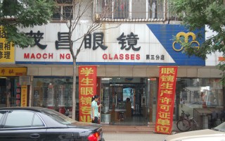 毛源昌眼镜公司怎么样，毛源昌眼镜怎么样